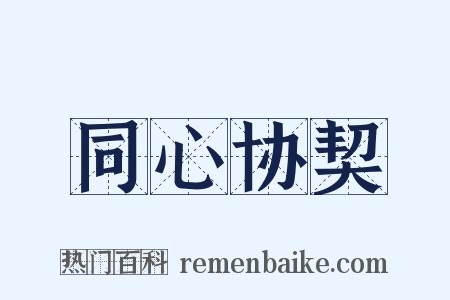 同心协契是什么意思的图片